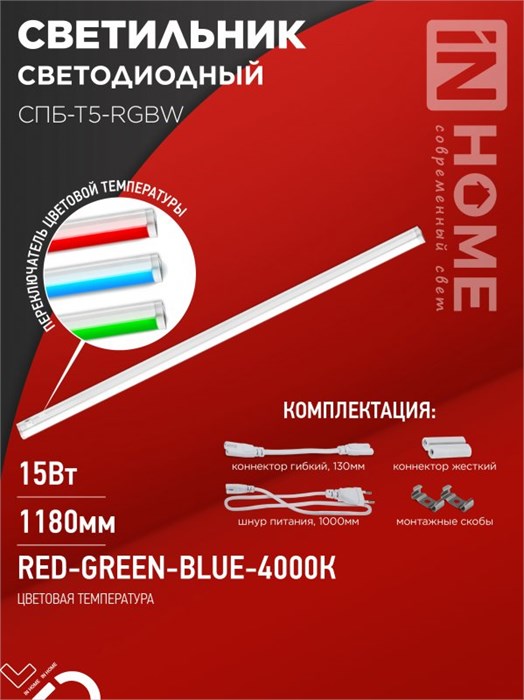 IN HOME Светильник светодиодный СПБ-Т5-RGBW 15Вт 230B red-green-blue-4000К 1200мм 4690612057774 - фото 45995