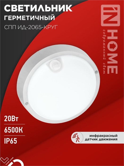 IN HOME Светильник светодиодный герметичный СПП ИД-2065-КРУГ 20Вт 6500К 1800Лм с инфракрасным датчиком IP65 155мм 4690612044064 - фото 45998