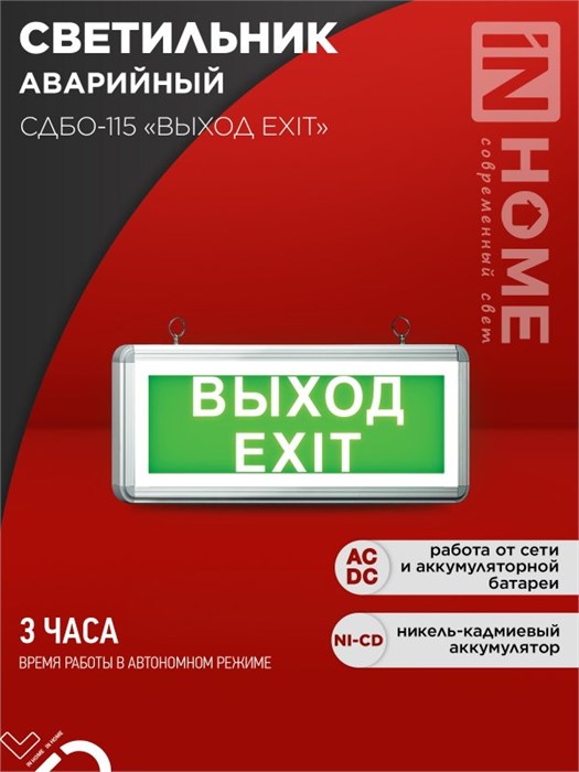 IN HOME Светильник светодиодный аварийный СДБО-115 "ВЫХОД EXIT" 3 часа NI-CD AC/DC односторонний 4690612038841 - фото 45999