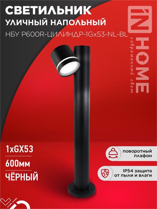 IN HOME Светильник уличный напольный НБУ P600R-ЦИЛИНДР-1GX53-NL-BL с подсветкой 600мм черный IP54 4690612052922 - фото 46002
