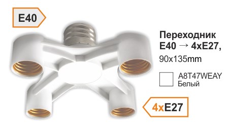 Ecola base Переходник с цоколя E40 на 4хE27 белый A8T47WEAY - фото 46234