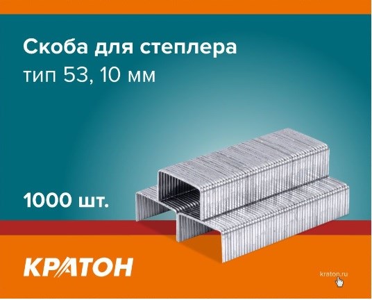 Скоба Кратон для степлера, тип 53, 10мм, 1000 шт. 1 20 02 017 - фото 46308