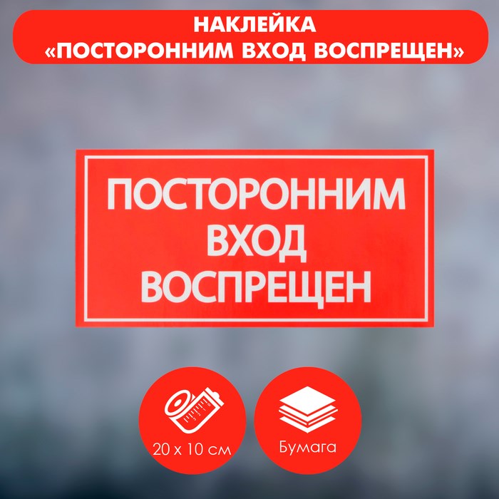Наклейка знак «Посторонним вход воспрещен!», 20×10 см 4150933 - фото 46340