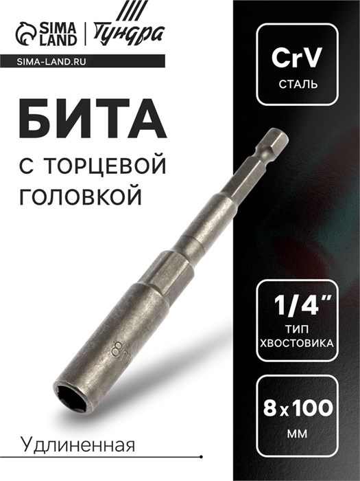 ТУНДРА Бита с торцевой головкой, удлиненная, сталь CrV, 8 х 100 мм 4617849 - фото 46343