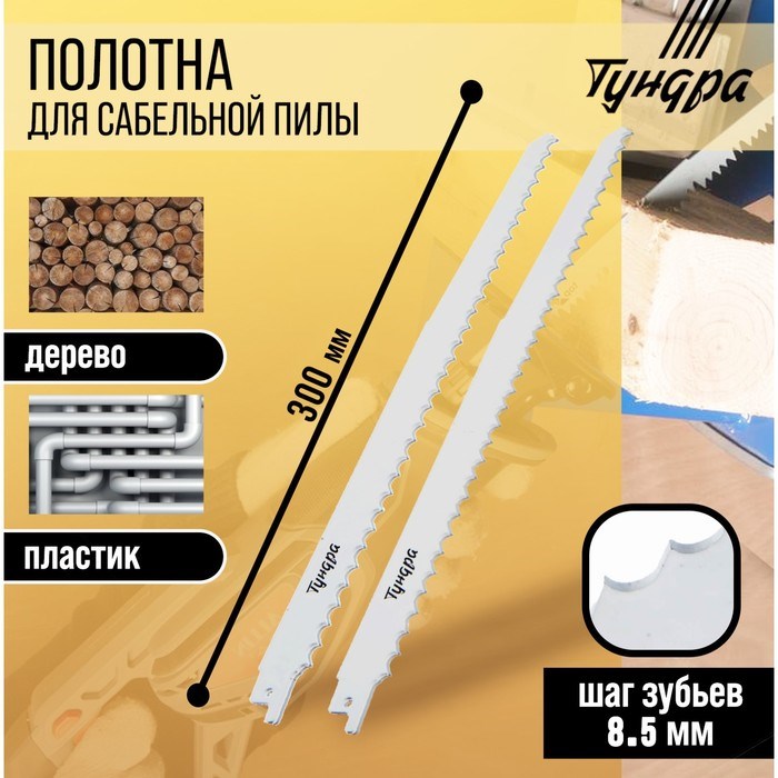 ТУНДРА Полотна по дереву для сабельной пилы, HCS, 275/300×8.5 мм, 2 шт. 6117013 - фото 46344