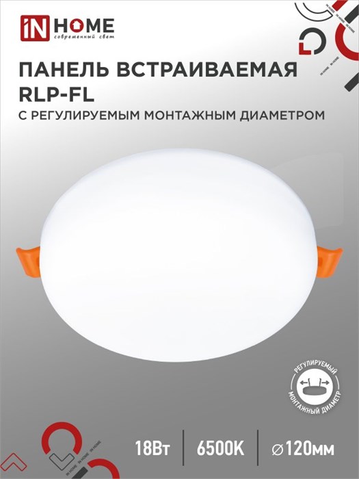 IN HOME панель светодиодная встраиваемая безрамочная RLP-FL 18Вт 230В 6500К 1620лм 120мм с рег. монтаж. 50-110мм белая IP20 4690612036731 - фото 46391