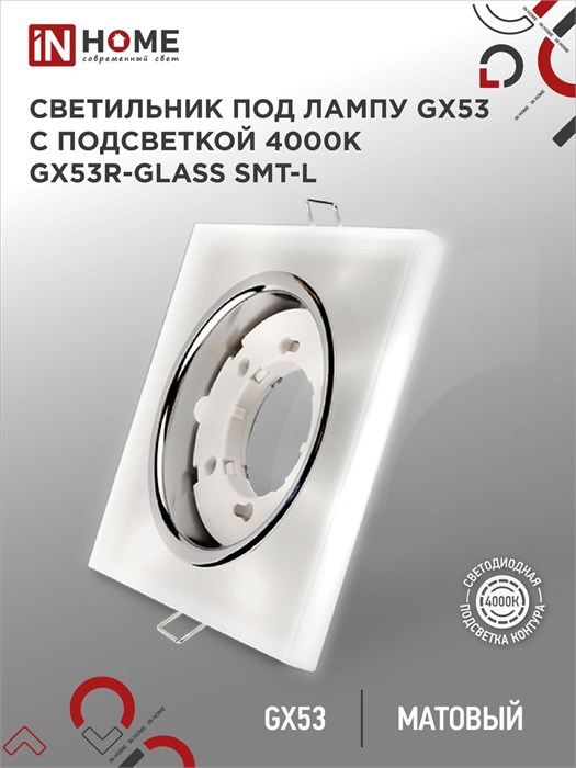 IN HOME Светильник встраиваемый GX53R-glass SMT-L КВАДРАТ с подсветкой 4К под лампу GX53 матовый 4690612044293 - фото 46540