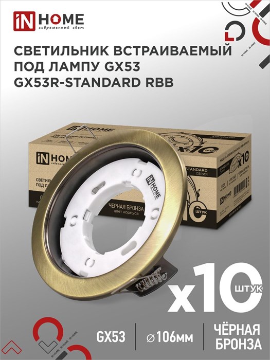 IN HOME Светильник встраиваемый GX53R-standard RBB-10PACK под GX53 черная бронза 4690612044255 - фото 46541