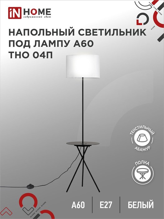 IN HOME Светильник напольный под лампу ТНО 04П-Е27-WB 230В полка, белый абажур, черная тренога 4690612049656 - фото 46547