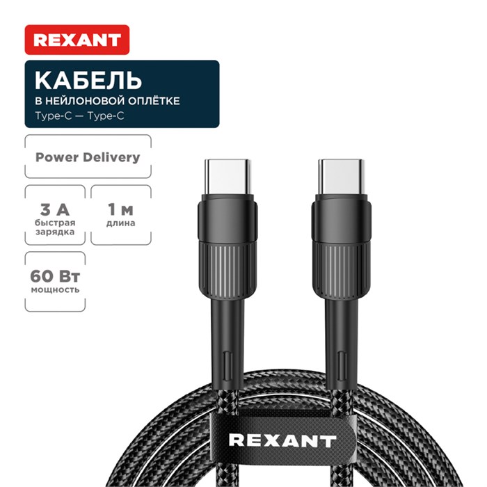 REXANT Кабель Type-C – Type-C, 3A, 60Вт, 1м, в черной нейлоновой оплетке 18-7071 - фото 46809