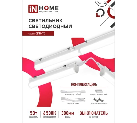 IN HOME светильник СПБ-Т5 5Вт 6500К 230В 450лм 300мм 4690612012223-1 - фото 47506
