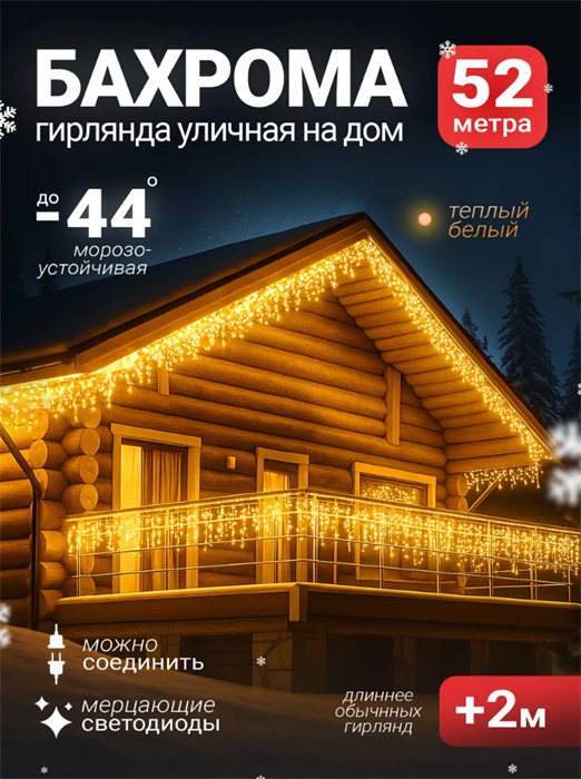 Sid Home Гирлянда бахрома 52 м, 2700 K, 220 В L9PQ2h5wgInwze2AEub903