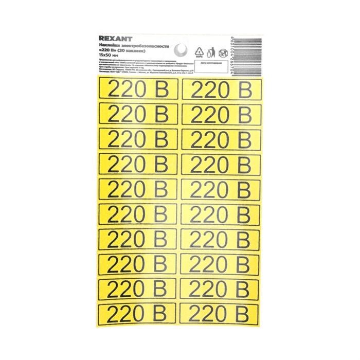 REXANT Наклейка знак электробезопасности «220 В» 15х50 мм 56-0007-01