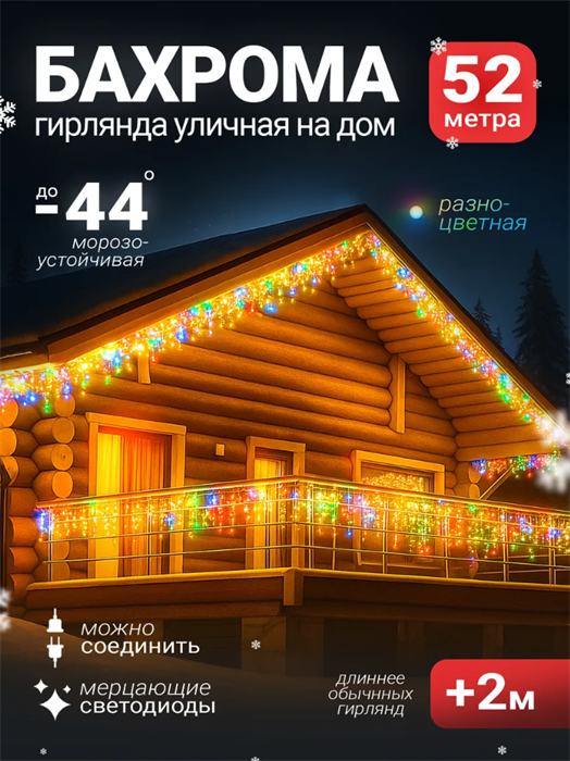 Sid Home Гирлянда бахрома 52 м, RGB , 220 В qAUef1KPjYr8Jlfnxh7AF2