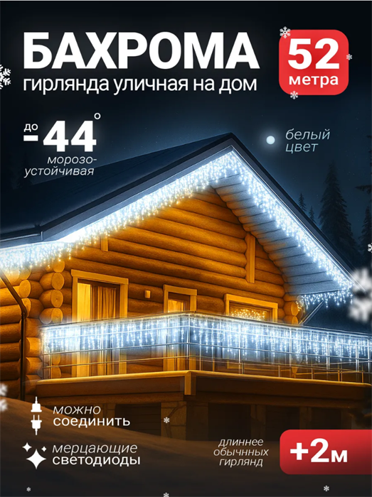 Sid Home Гирлянда бахрома 52 м, 6500 K, 220 В u3mpGXtQiT6gRSBL6l-YM3