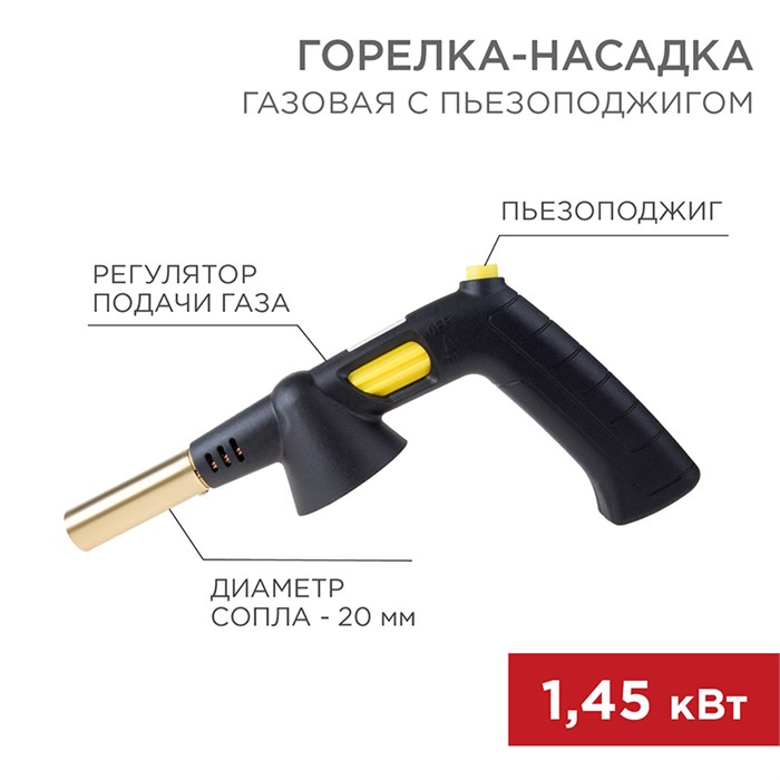 REXANT Газовая горелка-насадка GT-32 360° с пьезоподжигом и рукоятью 12-0032