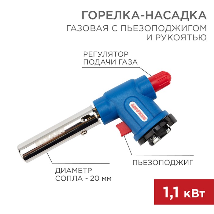 REXANT Газовая горелка-насадка GT-33 360° с пьезоподжигом 12-0033