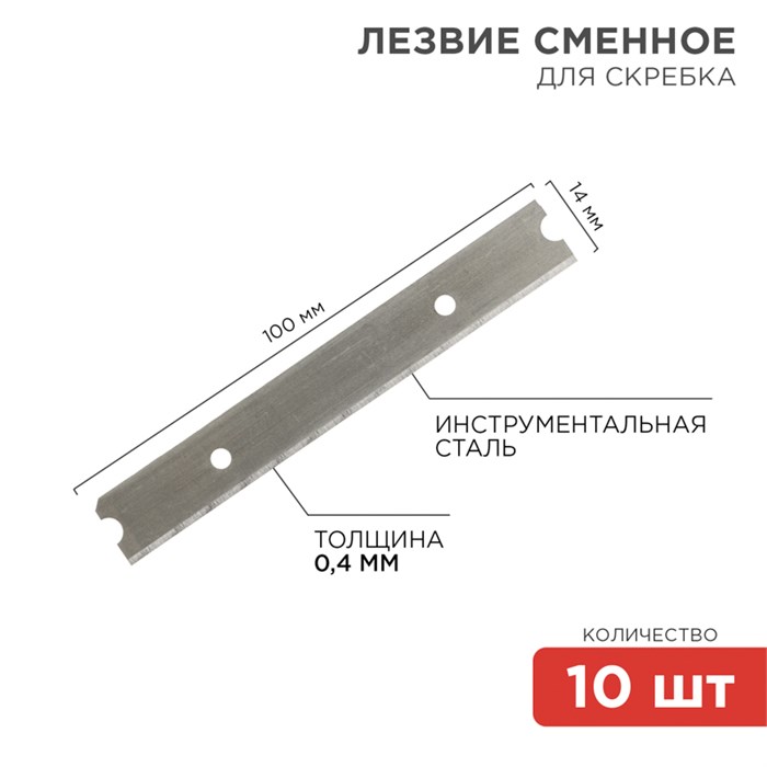 REXANT Лезвия сменные для скребка 14х100х0,4мм 10 штук 12-4969
