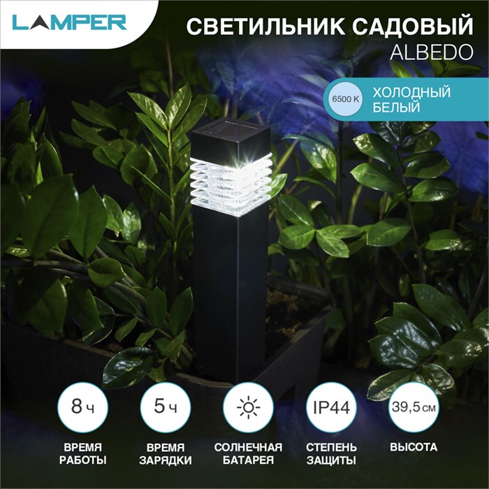 LAMPER Светильник грунтовый ALBEDO 6500K, с солнечной панелью и аккумулятором 602-256