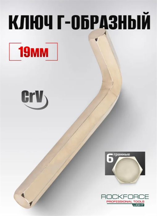 Ключ Г-образный шестигранный легированная сталь 19 мм 296036
