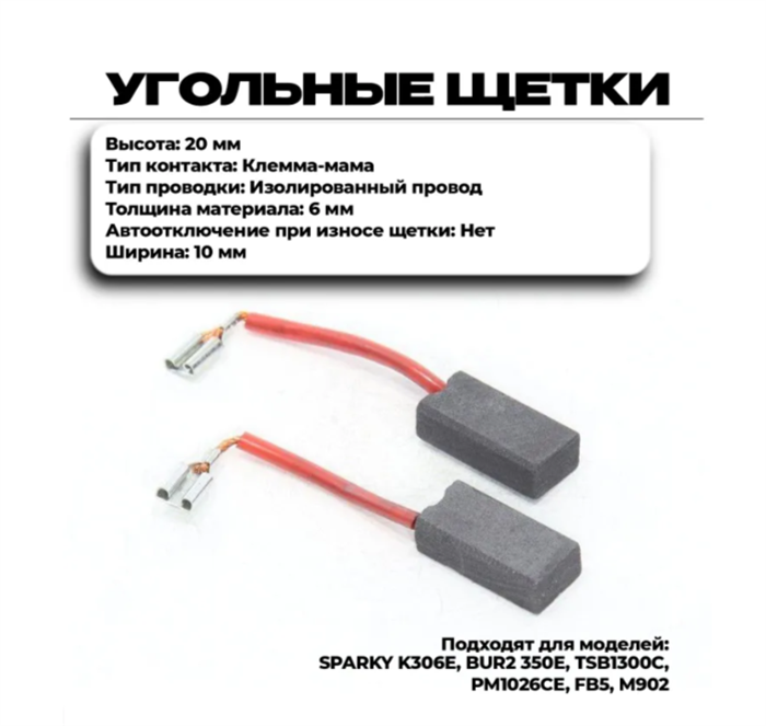 Щетки (№ 26А) 6х10х20мм угольная (2шт)  BU 2350, BUR 350E, 902 296104