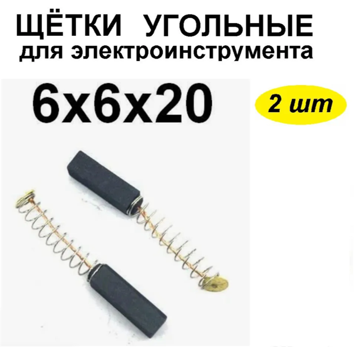 Щетки (№ 26) 6х6х20мм угольная (2шт) 296067