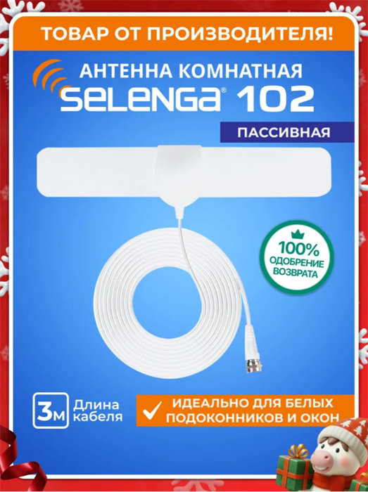 Selenga Антенна комнатная 102 Белая 5256-1