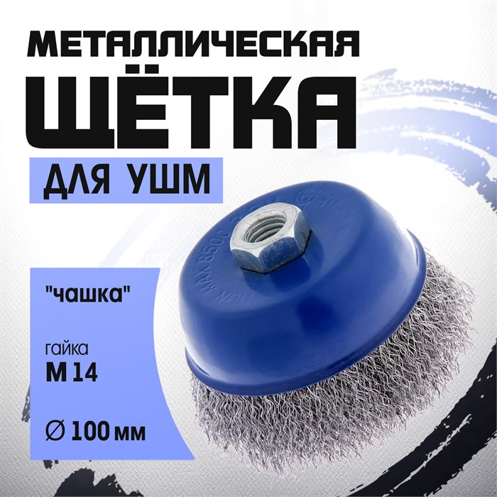 ТУНДРА Щетка металлическая для УШМ, "чашка", М14, 100 мм 1032341