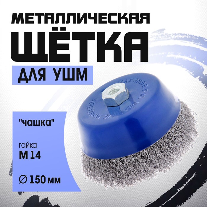 ТУНДРА Щетка металлическая для УШМ, "чашка", М14, 150 мм 1032343