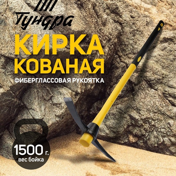 ТУНДРА Кирка, кованая, фиберглассовая рукоятка 900 мм, 1500 г 5378864