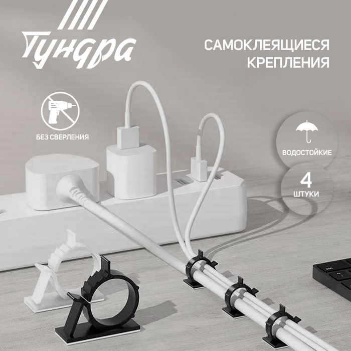 ТУНДРА Держатель самоклеящийся для проводов krep, d=20 мм, 60х20х40 мм, белый, 4 шт. 7514367