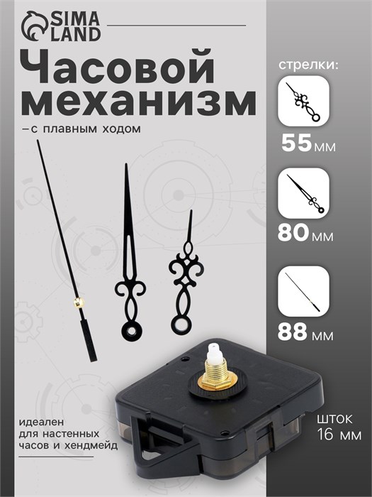 (№ 4 )Часовой механизм со стрелками "Соломон-2", плавный ход, шток 16 мм, стрелки 60/85/120 мм 7563023