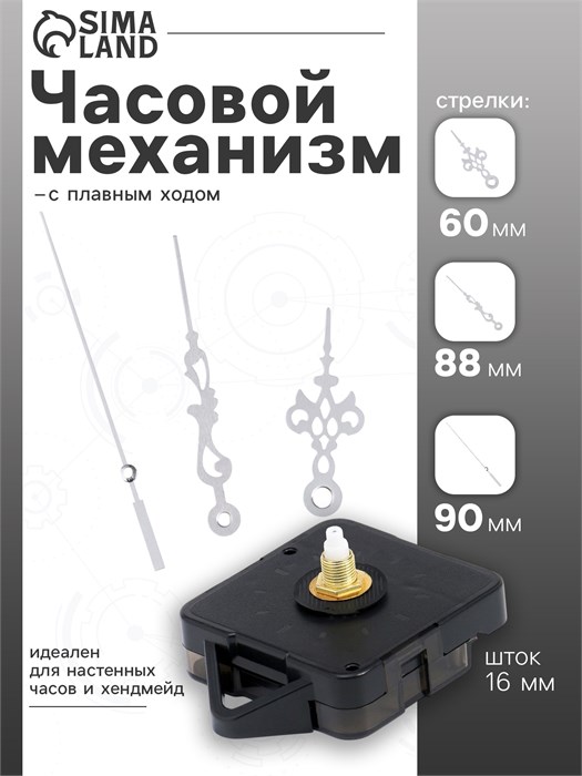 (№ 7 )Часовой механизм со стрелками "Соломон-3", плавный ход, шток 16 мм, стрелки 57/87/90 мм 7563025