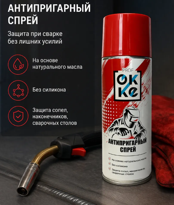 OKKE PROFF Антипригарный спрей для сварки, без силикона СА-520-001