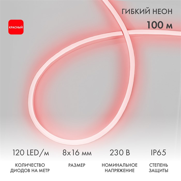 NEON-NIGHT Гибкий неон 8х16мм односторонний 120 LED/м КРАСНЫЙ 230В бухта 100м (с комплектом подключения) 131-042