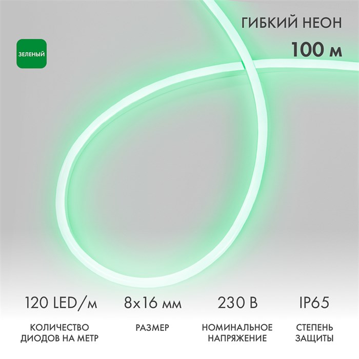 NEON-NIGHT Гибкий неон 8х16мм односторонний 120 LED/м ЗЕЛЕНЫЙ 230В бухта 100м (с комплектом подключения) 131-044