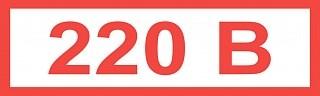 Знак "220В" (35х 100)мм самоклеющийся ZS-N220V35