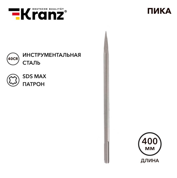 KRANZ Пика 18х400мм, хвостовик SDS-max KR-91-0225