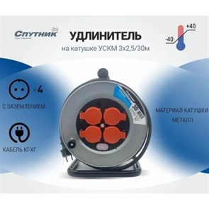 Удлинитель на катушке УСКМ 3x1.5 мм/30м з/к, КГ, IP44, Спутник УСКМ 3x1.5 мм/30м з/к, КГ