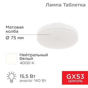 REXANT лампа GX53 15,5W 4000K 1240lm AC180~265В 604-068