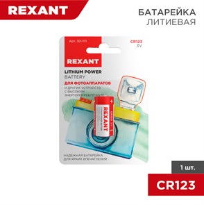 REXANT Батарейка литиевая CR123, 3В, 1 шт, блистер 30-1111