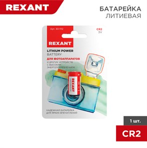 REXANT Батарейка литиевая CR2, 3В, 1 шт, блистер 30-1112