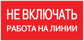 EKF PROxima Наклейка "Не включать! Работа на линии" (100х200мм.) an-3-01