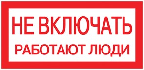 Наклейка "Не включать! Работают люди" (100х200мм.) EKF PROxima an-3-02