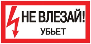 EKF PROxima Наклейка "Не влезай убьет" (100х200мм.) an-3-03