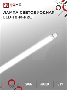 IN HOME Лампа светодиодная LED-T8-М-PRO 20Вт 230В G13 4000К 2000Лм 1200мм матовая 4690612030975