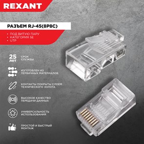 Rexant Разъем RJ-45(8P8C) под витую пару, UTP, категория 5e 05-1021