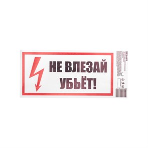 REXANT Наклейка знак электробезопасности «Не влезай! Убьет!» 100х200 мм, стоимость за 1шт ( в упаковке 5шт) 55-0014