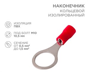 REXANT Наконечник кольцевой изолированный ø 10.5 мм 0.5-1.5 мм² (НКи 1.5-10) красный 08-0017