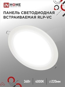 IN HOME Панель светодиодная встраиваемая круглая RLP-VC 36Вт 230В 4000К 2880Лм 220мм белая IP40 IN HOME 4690612040097